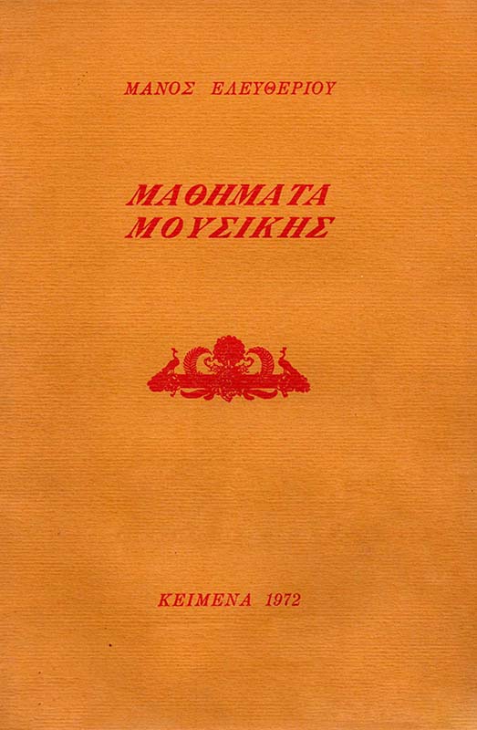 mathimata-mousikhs-1972
