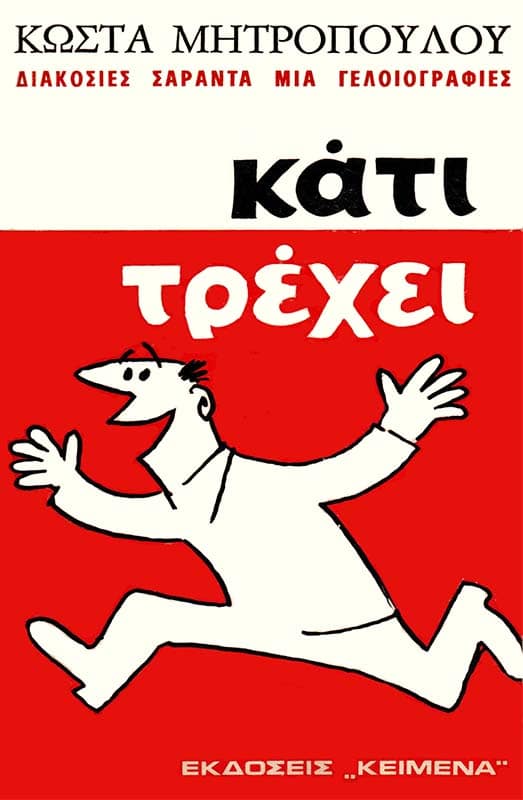 kati-trexei-1971