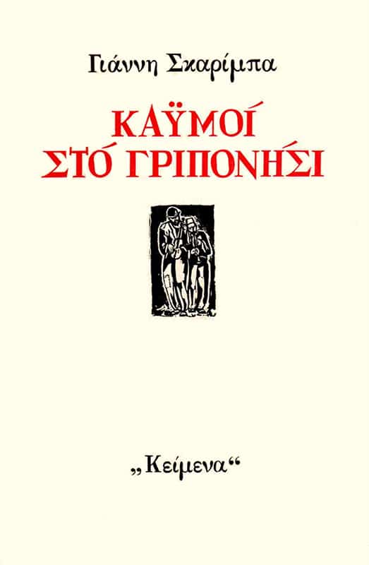 kaymoi-sto-griponhsi-1973
