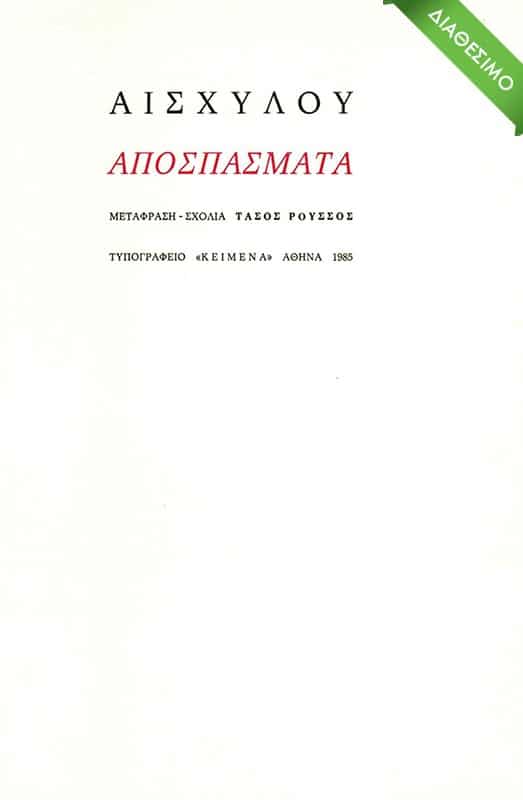 apospasmata-1985