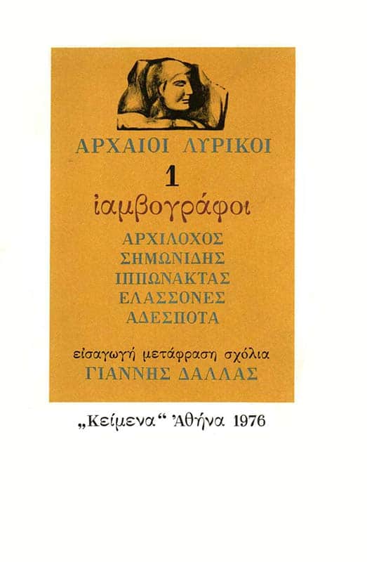 arxaioi-lyrikoi-1-iamvografoi-1976