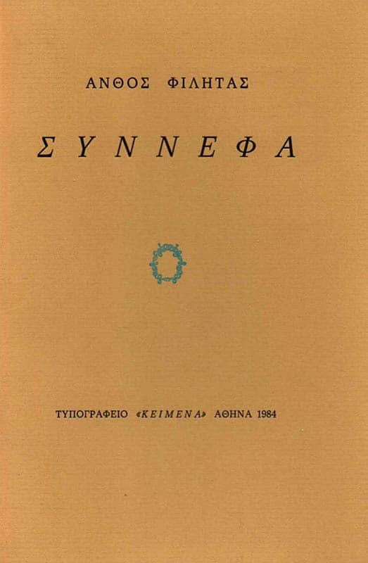synnefa-1984
