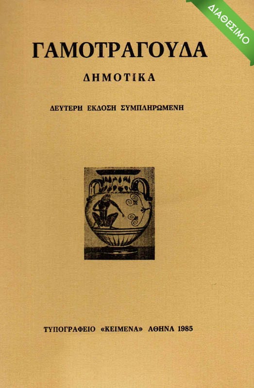 gamotragoyda-dhmotika-1985