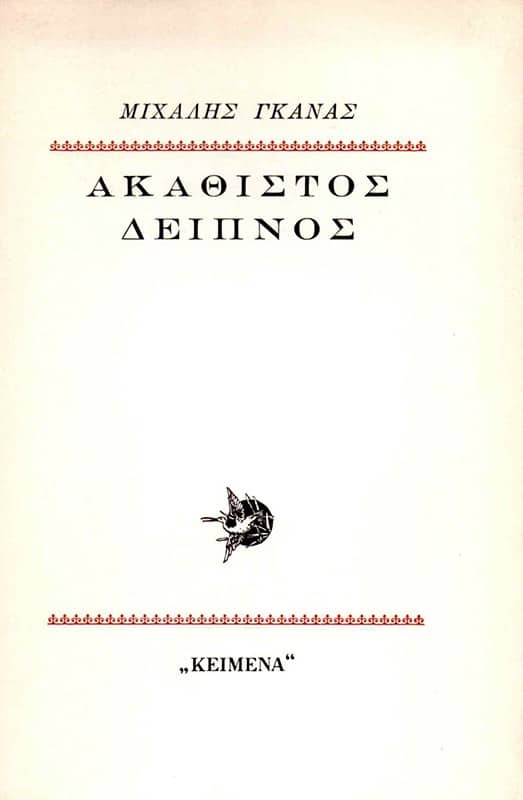 akathistos-deipnos