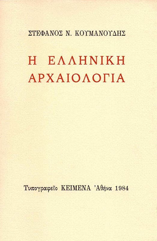 h-ellhnikh-arxaiologia-1984