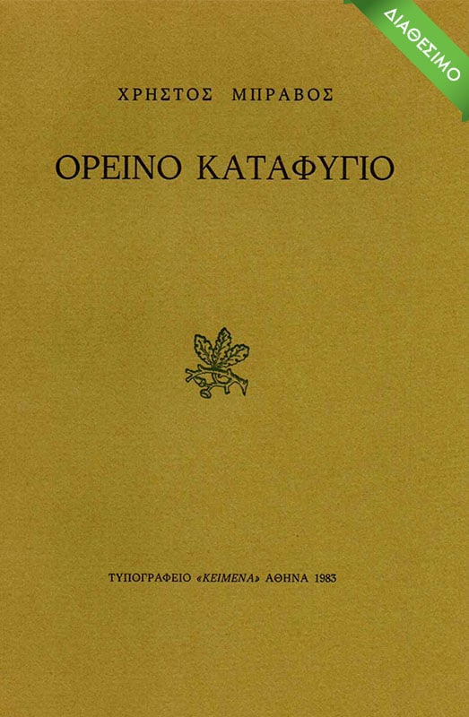 oreino-katafygio-1983