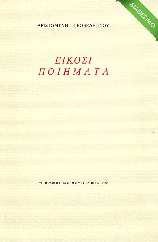 eikosi-poihmata-1985