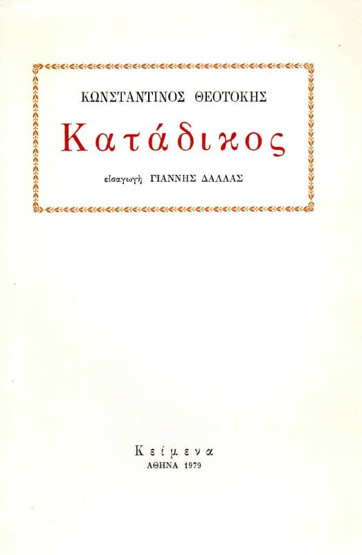 katadikos-1979