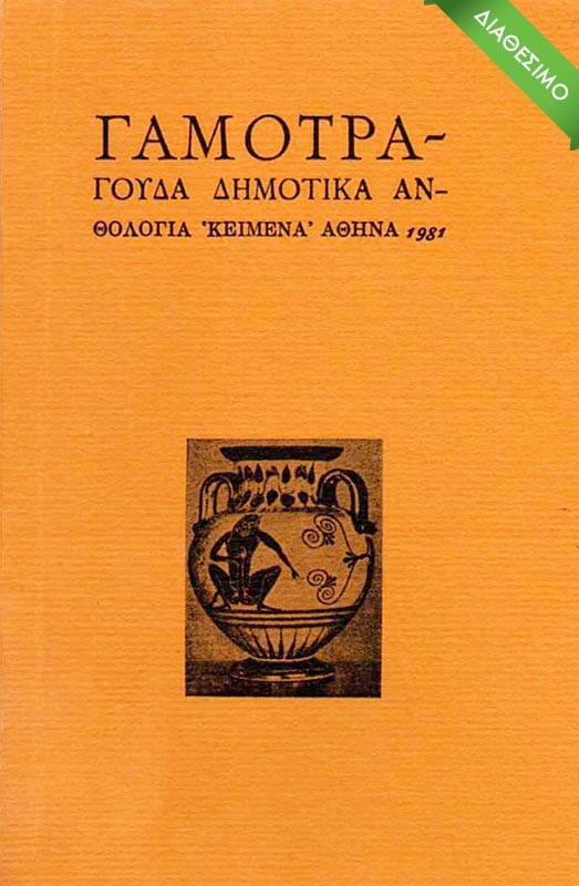 gamotragouda-dhmotika-1981