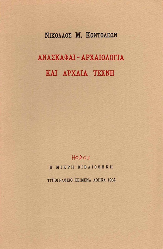 anaskafai-archaiologia-kai-archaia-techni-1984