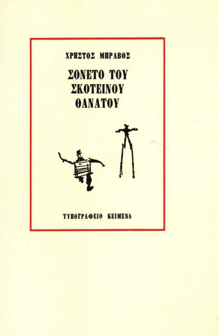 soneto-toy-skoteinoy-thanatoy