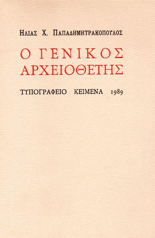 o-genikos-arxeiotheths-1989