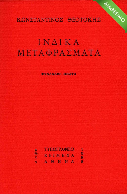 indika-metafrasmata-1988