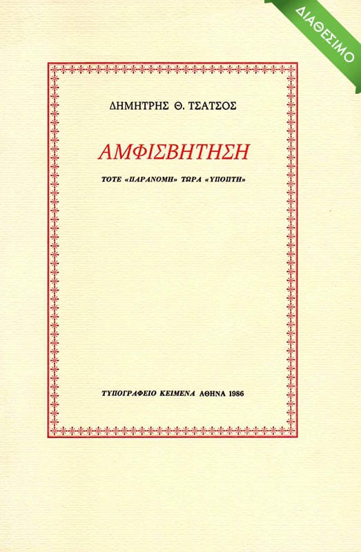amfisvitisi-1986