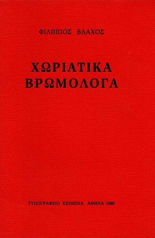 xwriatika-vrwmologa-1986