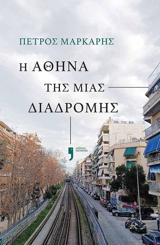 i-athina-tis-mias-diadromis
